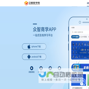 众智商学APP下载
