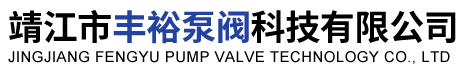 靖江市丰裕泵阀科技有限公司